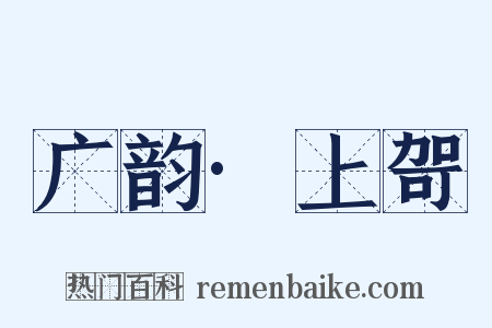 广韵·上哿是什么意思的图片